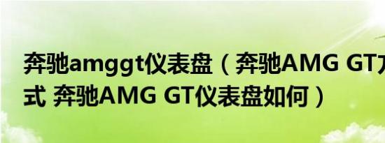 奔驰amggt仪表盘（奔驰AMG GT方向盘款式 奔驰AMG GT仪表盘如何）