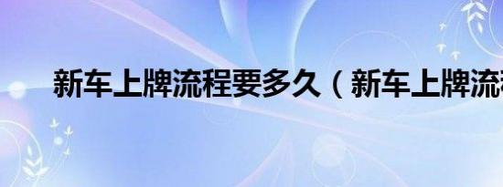 新车上牌流程要多久（新车上牌流程）