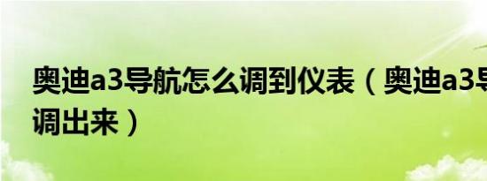 奥迪a3导航怎么调到仪表（奥迪a3导航怎么调出来）
