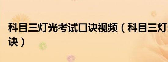 科目三灯光考试口诀视频（科目三灯光考试口诀）