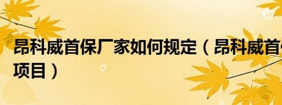 昂科威首保厂家如何规定（昂科威首保做哪些项目）