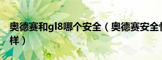 奥德赛和gl8哪个安全（奥德赛安全性能怎么样）