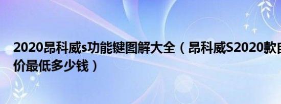 2020昂科威s功能键图解大全（昂科威S2020款自动挡落地价最低多少钱）