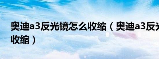 奥迪a3反光镜怎么收缩（奥迪a3反光镜怎么收缩）