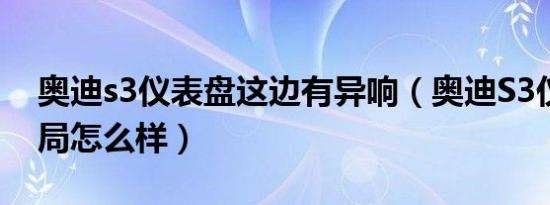 奥迪s3仪表盘这边有异响（奥迪S3仪表盘布局怎么样）