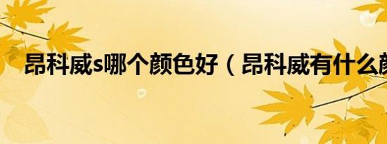 昂科威s哪个颜色好（昂科威有什么颜色）