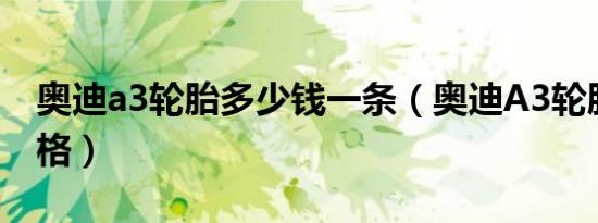 奥迪a3轮胎多少钱一条（奥迪A3轮胎型号规格）