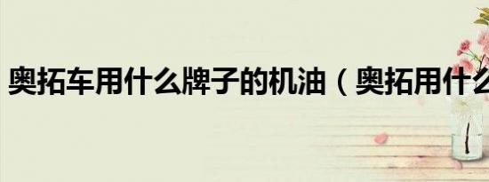 奥拓车用什么牌子的机油（奥拓用什么机油）