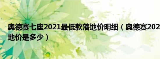 奥德赛七座2021最低款落地价明细（奥德赛2021款2.0L落地价是多少）