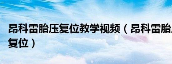 昂科雷胎压复位教学视频（昂科雷胎压灯如何复位）