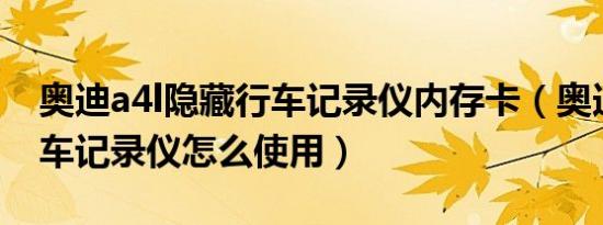 奥迪a4l隐藏行车记录仪内存卡（奥迪A4L行车记录仪怎么使用）