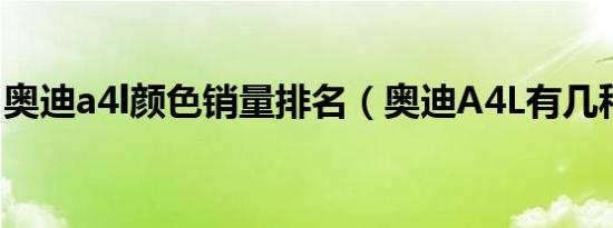 奥迪a4l颜色销量排名（奥迪A4L有几种颜色）