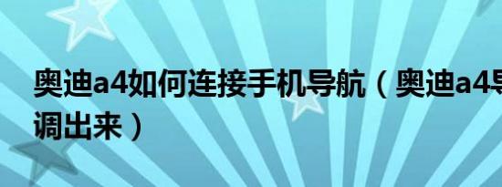 奥迪a4如何连接手机导航（奥迪a4导航怎么调出来）