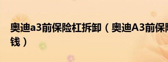奥迪a3前保险杠拆卸（奥迪A3前保险杠多少钱）