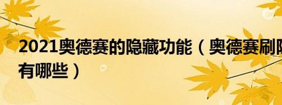 2021奥德赛的隐藏功能（奥德赛刷隐藏功能有哪些）