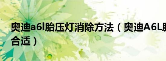 奥迪a6l胎压灯消除方法（奥迪A6L胎压多少合适）