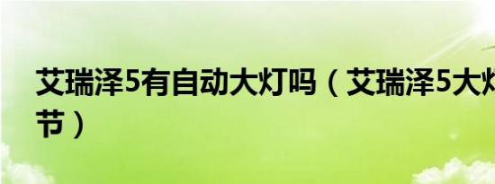 艾瑞泽5有自动大灯吗（艾瑞泽5大灯怎么调节）