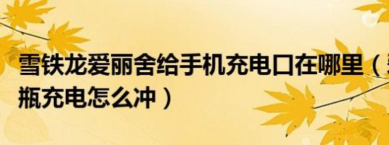 雪铁龙爱丽舍给手机充电口在哪里（爱丽舍电瓶充电怎么冲）