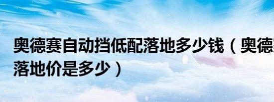 奥德赛自动挡低配落地多少钱（奥德赛自动挡落地价是多少）