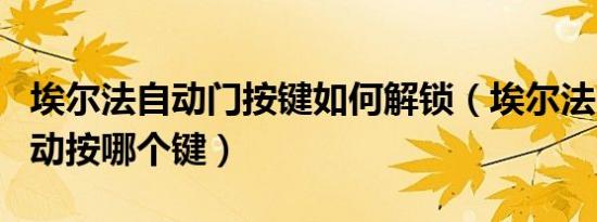 埃尔法自动门按键如何解锁（埃尔法电动门自动按哪个键）