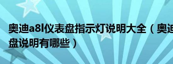 奥迪a8l仪表盘指示灯说明大全（奥迪a8l仪表盘说明有哪些）