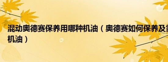 混动奥德赛保养用哪种机油（奥德赛如何保养及需要加多少机油）