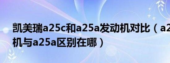 凯美瑞a25c和a25a发动机对比（a25b发动机与a25a区别在哪）