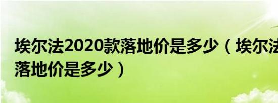 埃尔法2020款落地价是多少（埃尔法2020款落地价是多少）