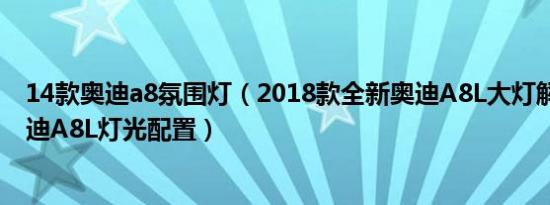 14款奥迪a8氛围灯（2018款全新奥迪A8L大灯解析 全新奥迪A8L灯光配置）