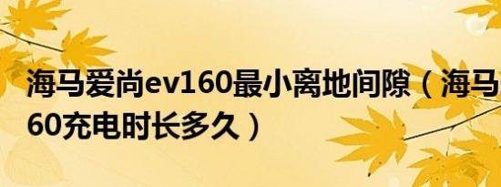 海马爱尚ev160最小离地间隙（海马爱尚EV160充电时长多久）