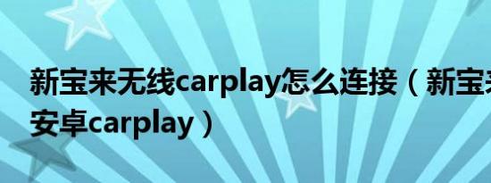 新宝来无线carplay怎么连接（新宝来怎么用安卓carplay）