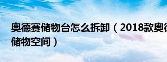 奥德赛储物台怎么拆卸（2018款奥德赛车内储物空间）