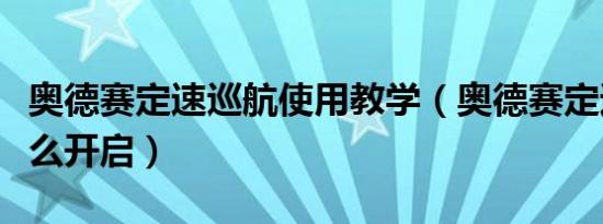 奥德赛定速巡航使用教学（奥德赛定速巡航怎么开启）