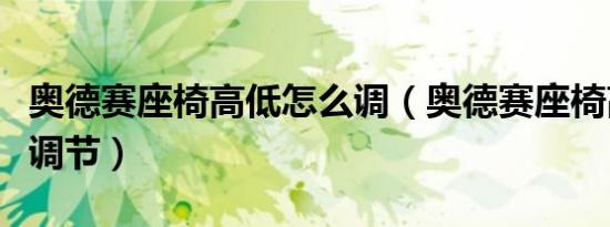 奥德赛座椅高低怎么调（奥德赛座椅高低怎样调节）