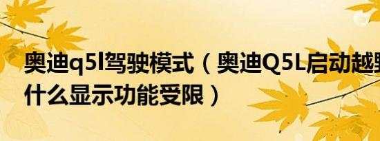 奥迪q5l驾驶模式（奥迪Q5L启动越野模式为什么显示功能受限）