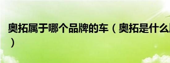 奥拓属于哪个品牌的车（奥拓是什么牌子的车）