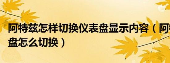 阿特兹怎样切换仪表盘显示内容（阿特兹仪表盘怎么切换）