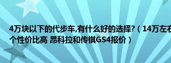 4万块以下的代步车,有什么好的选择?（14万左右代步车哪个性价比高 昂科拉和传祺GS4报价）