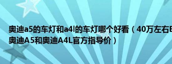 奥迪a5的车灯和a4l的车灯哪个好看（40万左右B级车排名 奥迪A5和奥迪A4L官方指导价）