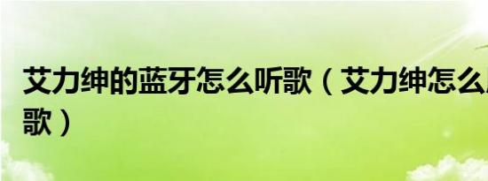 艾力绅的蓝牙怎么听歌（艾力绅怎么用蓝牙听歌）