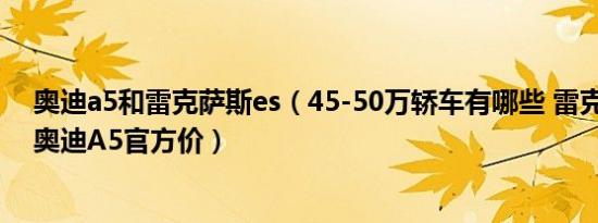 奥迪a5和雷克萨斯es（45-50万轿车有哪些 雷克萨斯ES和奥迪A5官方价）