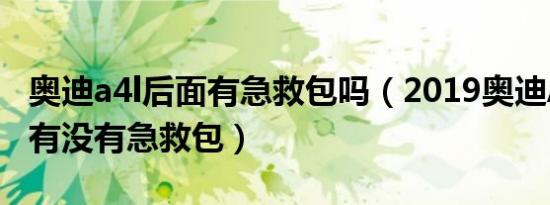 奥迪a4l后面有急救包吗（2019奥迪A4L车里有没有急救包）