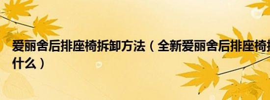 爱丽舍后排座椅拆卸方法（全新爱丽舍后排座椅拆卸步骤是什么）
