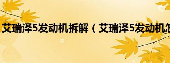 艾瑞泽5发动机拆解（艾瑞泽5发动机怎么样）