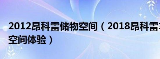 2012昂科雷储物空间（2018昂科雷车内储物空间体验）