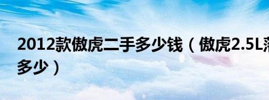 2012款傲虎二手多少钱（傲虎2.5L落地价是多少）