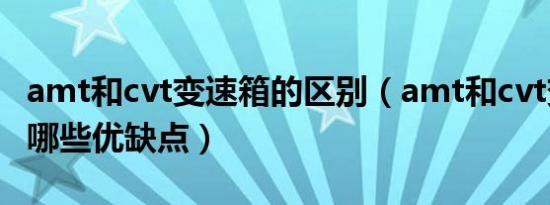 amt和cvt变速箱的区别（amt和cvt变速箱有哪些优缺点）