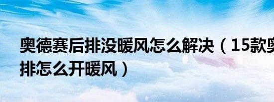 奥德赛后排没暖风怎么解决（15款奥德赛后排怎么开暖风）