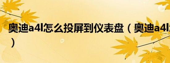 奥迪a4l怎么投屏到仪表盘（奥迪a4l怎么投屏）
