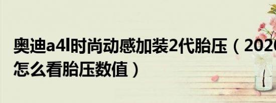 奥迪a4l时尚动感加装2代胎压（2020奥迪a4l怎么看胎压数值）